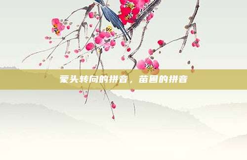 蒙头转向的拼音，苗圃的拼音