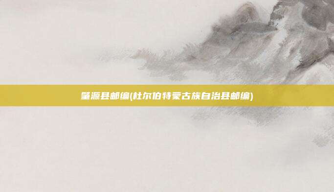 肇源县邮编(杜尔伯特蒙古族自治县邮编)