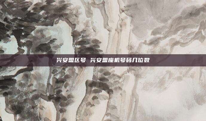 兴安盟区号 兴安盟座机号码几位数
