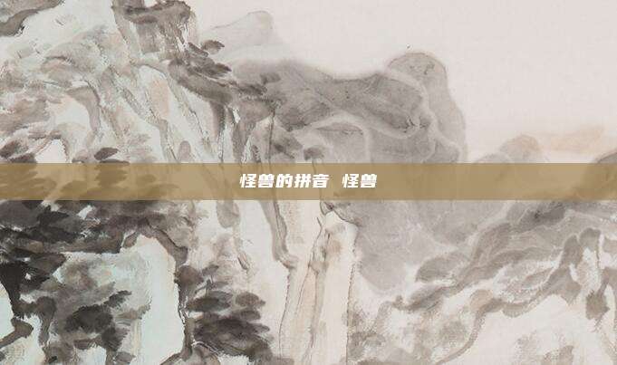 怪兽的拼音 怪兽