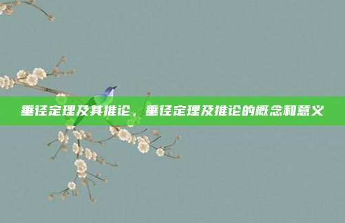 垂径定理及其推论，垂径定理及推论的概念和意义