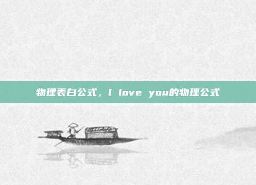 物理表白公式,l love you的物理公式