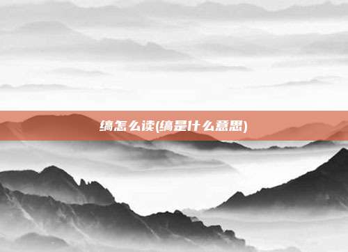 缟怎么读(缟是什么意思)