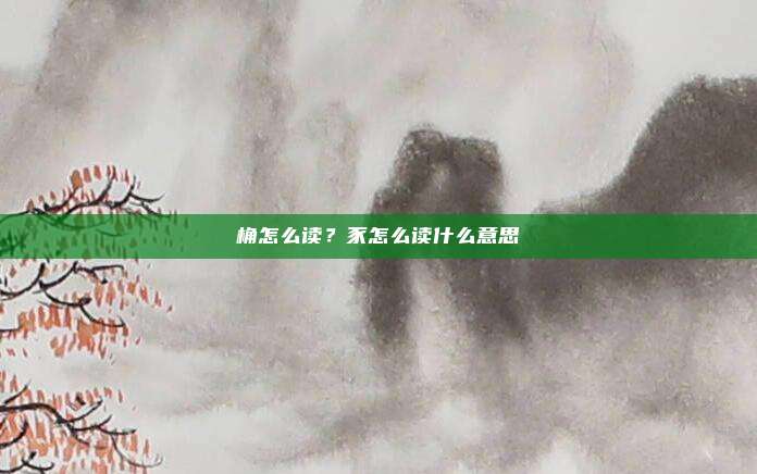 桷怎么读？豕怎么读什么意思