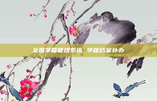 全国学籍管理系统 学籍档案补办