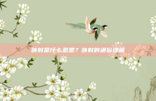 映射是什么意思？映射的通俗理解