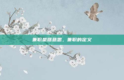 兼职是啥意思，兼职的定义
