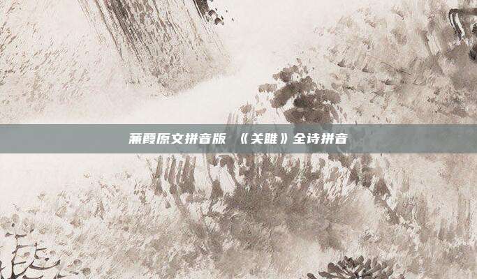 蒹葭原文拼音版 《关雎》全诗拼音