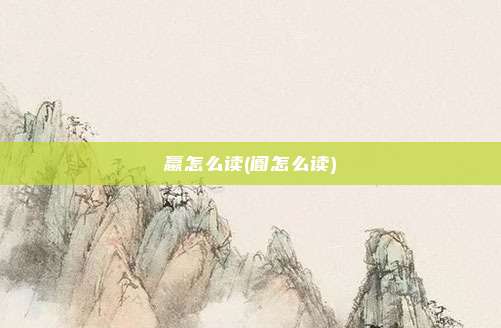 蠃怎么读(阍怎么读)