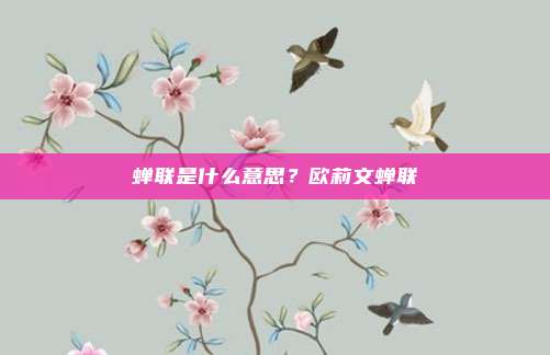 蝉联是什么意思？欧莉文蝉联
