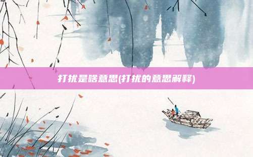 打扰是啥意思(打扰的意思解释)