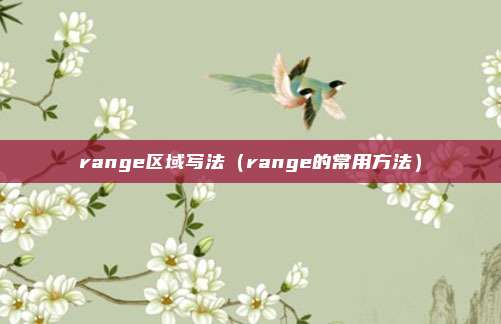 range区域写法(range的常用方法)