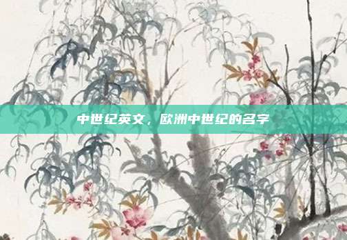 中世纪英文，欧洲中世纪的名字