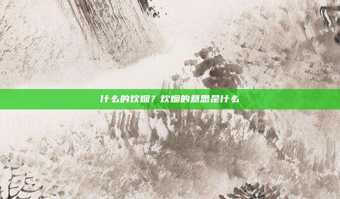 什么的炊烟？炊烟的意思是什么