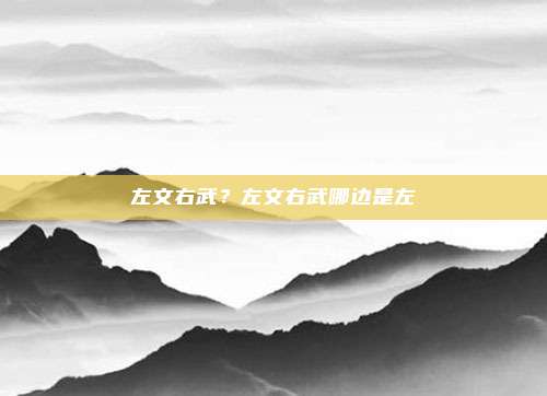 左文右武？左文右武哪边是左