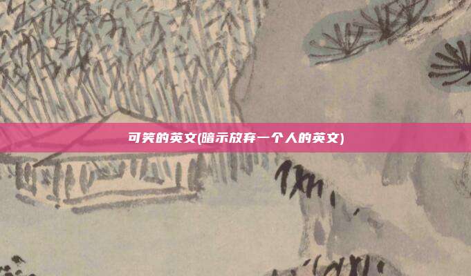 可笑的英文(暗示放弃一个人的英文)