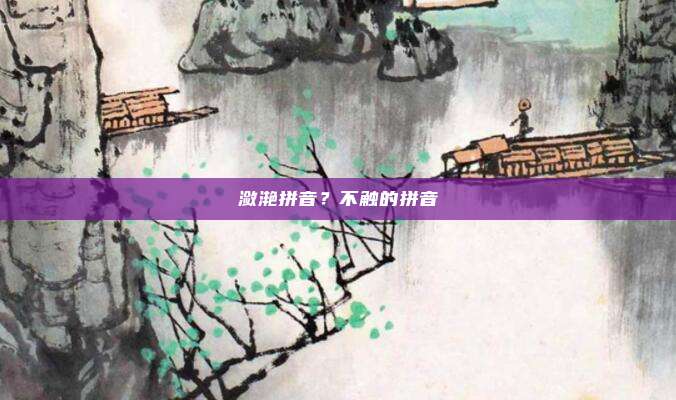 潋滟拼音？不触的拼音