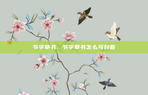 节字草书,节字草书怎么写好看