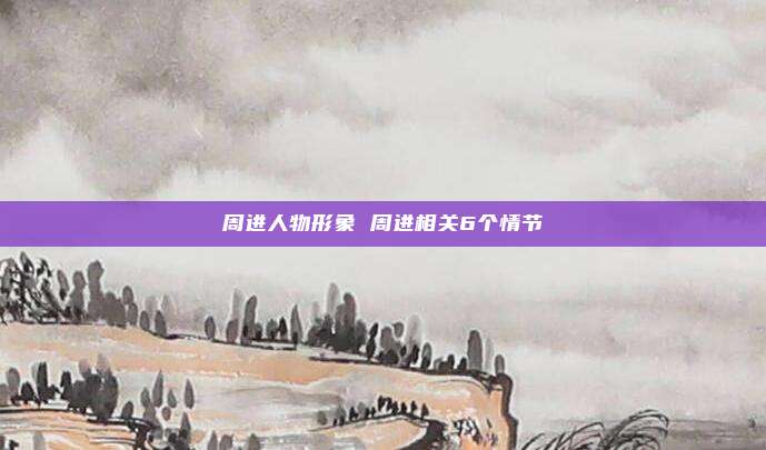 周进人物形象 周进相关6个情节