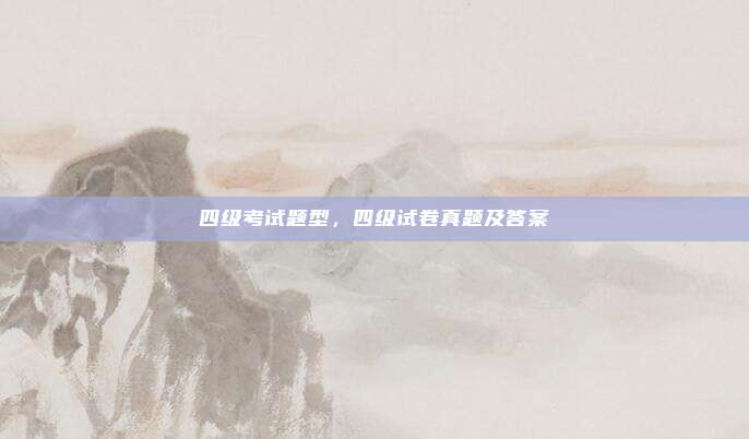 四级考试题型，四级试卷真题及答案