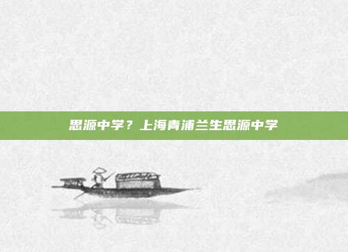 思源中学？上海青浦兰生思源中学