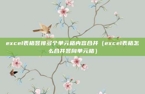 excel表格竖排多个单元格内容合并（excel表格怎么合并竖向单元格）