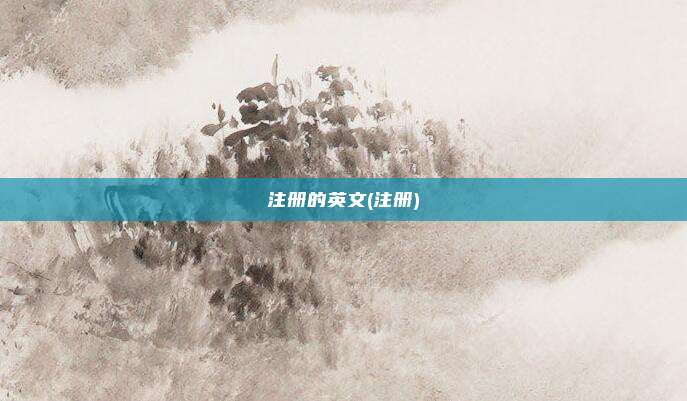 注册的英文(注册)