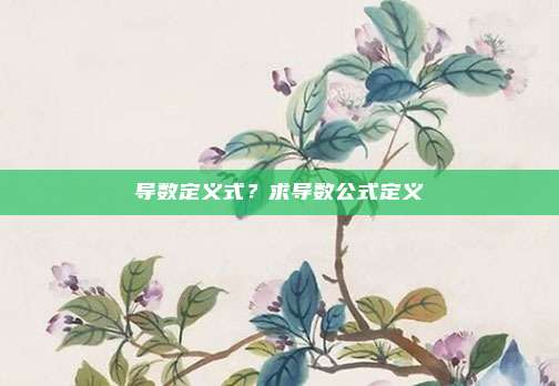 导数定义式？求导数公式定义