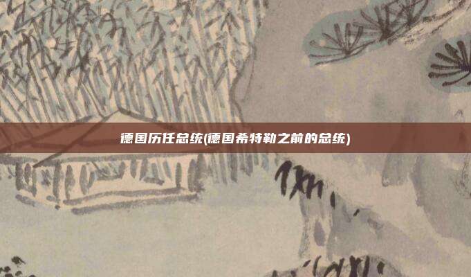 德国历任总统(德国希特勒之前的总统)