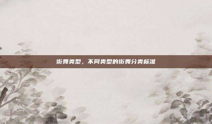 街舞类型，不同类型的街舞分类标准