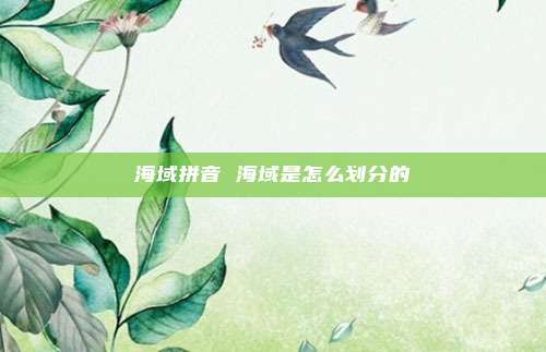 海域拼音 海域是怎么划分的