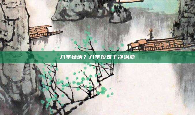 八字情话？八字短句干净治愈