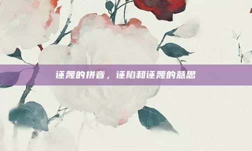 诬蔑的拼音，诬陷和诬蔑的意思
