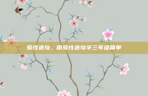 索性造句，用索性造句字三年级简单