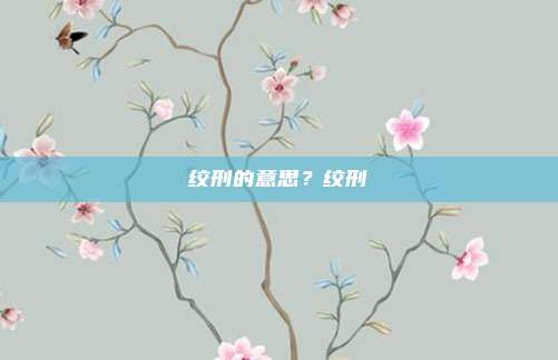绞刑的意思？绞刑