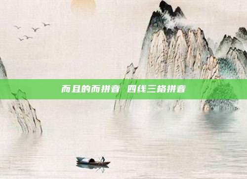 而且的而拼音 四线三格拼音