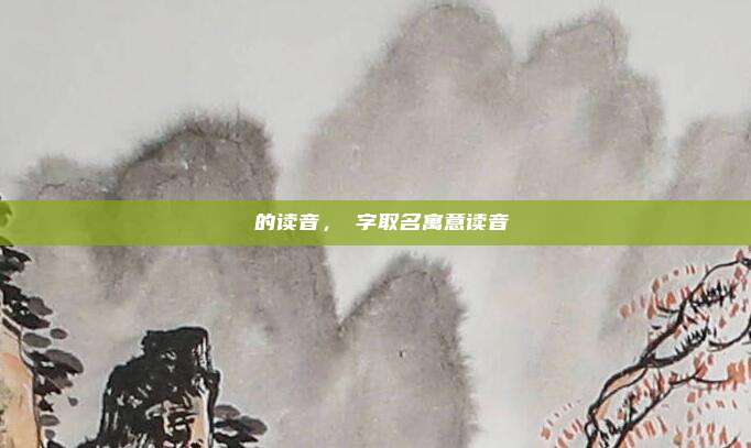 芃的读音，芃字取名寓意读音