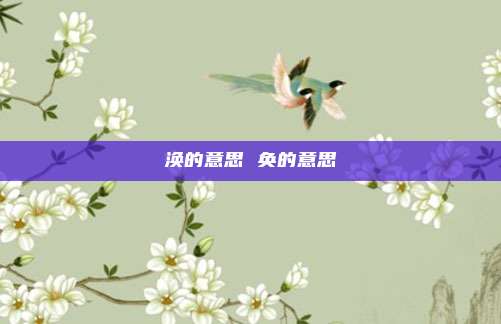 涣的意思 奂的意思