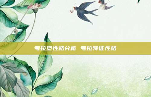 考拉型性格分析 考拉特征性格