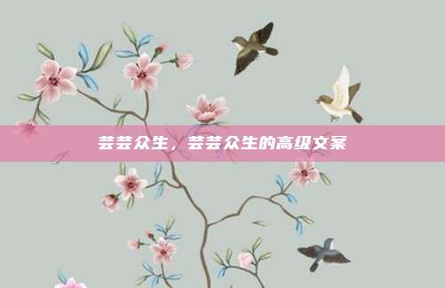芸芸众生，芸芸众生的高级文案