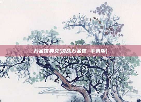 万圣夜英文(决战万圣夜 手机版)