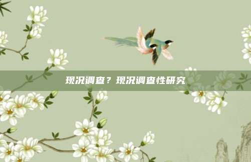 现况调查？现况调查性研究