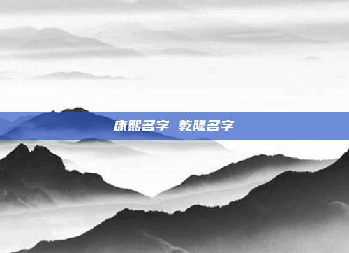 康熙名字 乾隆名字