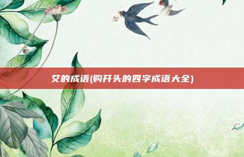艾的成语(购开头的四字成语大全)