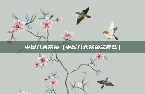 中国八大禁菜(中国八大禁菜是哪些)