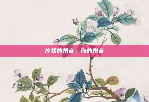 俸禄的拼音，徇的拼音