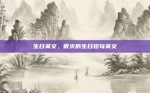 生日英文，很火的生日短句英文