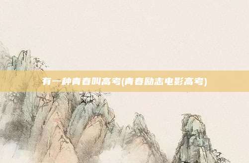 有一种青春叫高考(青春励志电影高考)