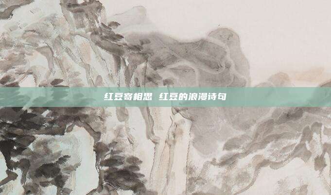 红豆寄相思 红豆的浪漫诗句