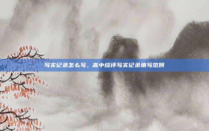 写实记录怎么写，高中综评写实记录填写范例